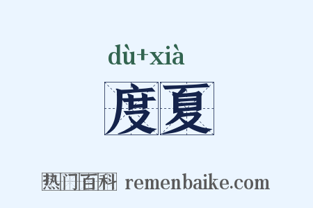 度夏是什么意思的图片